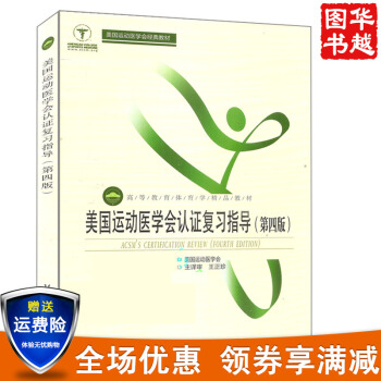 现货美国运动医学会认证复习指导（第四版）高等教育体育学精品教材 体育运动体能训练生理学专业 pdf epub mobi 电子书 下载