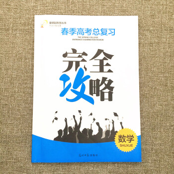 2019年完全攻略山东省春季高考 数学总复习 带参考答案 山东省春季高考数学总复习 光明日报出版社 pdf epub mobi 电子书 下载