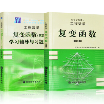 现货 工程数学 复变函数 第四版 第4版 教材+辅导与习题精选 高等教育 王绵森 2本 pdf epub mobi 电子书 下载