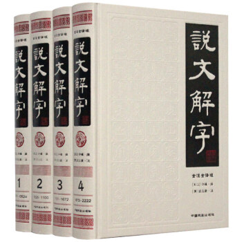 說文解字(簡體版 全注全譯 套裝全4冊 說文解字 文白對照 精裝布麵中國戲劇齣版社書籍 pdf epub mobi 電子書 下載