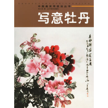 中國畫實用技法叢書-寫意牡丹 pdf epub mobi 電子書 下載