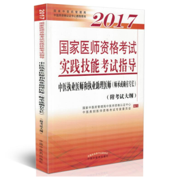 2017国家医师资格考试实践技能考试指导 中医执业医师和执业助理医师(师承或确有专长 附考