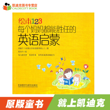 吴敏兰老师著作 绘本123 每个妈妈都能胜任的英语启蒙 pdf epub mobi 电子书 下载