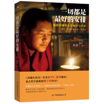 一切都是最好的安排 加措活佛 西藏生死書作者索甲仁波切 佛學宗教解決煩惱補充內在能量