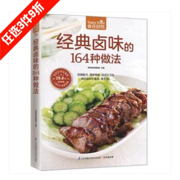 經典鹵味的164種做法 鹵味熟食 美食食譜大全教材書籍 食在好吃 菜譜書係 彩圖版 pdf epub mobi 電子書 下載
