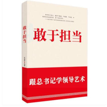 正版現貨 敢於擔當 跟總書記學領導的藝術 張朝霞 著 紅旗齣版社 pdf epub mobi 電子書 下載