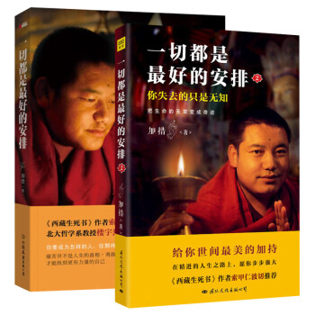 一切都是最好的安排1+2 西藏生死书索甲仁波切荐 佛学正能量人生宗教哲学心理学成功励志书