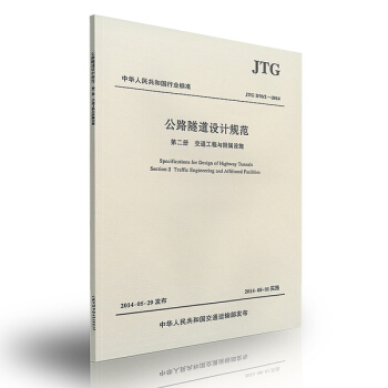 正版 JTG D70/2-2014 公路隧道设计规范 第二册 交通工程与附属设施 pdf epub mobi 电子书 下载