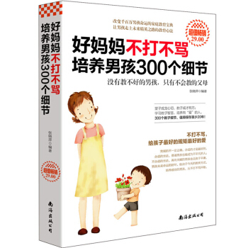 好妈妈不打不骂培养男孩300个细节 有智慧的男孩教养书 男孩教育细节 新手父母教育指南
