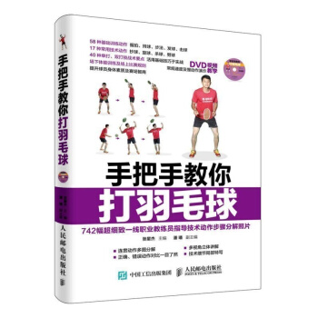 手把手教你打羽毛球 羽毛球教學培訓圖教程書 羽毛球入門與提高 羽毛球訓練指導實戰技巧書籍
