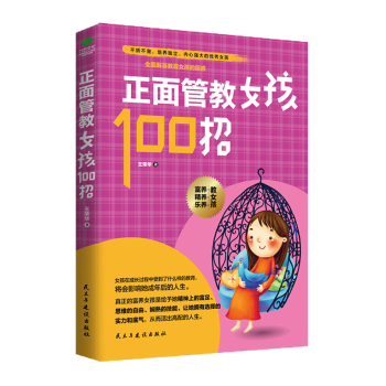正面管教女孩100招 好妈妈胜过好老师 家庭教育儿百科 家庭育儿书籍 教育孩子的书籍 pdf epub mobi 电子书 下载