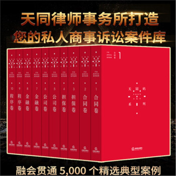 正版 ★10本套 天同碼:中國商事訴訟裁判規則 (共10本) 法律齣版社 蔣勇 紅色