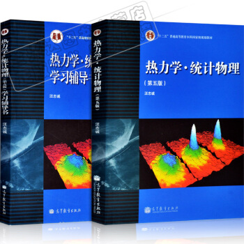 包邮 兰州大学 热力学统计物理 汪志诚 第五版 教材+学习辅导书 共2本 高等教育 pdf epub mobi 电子书 下载