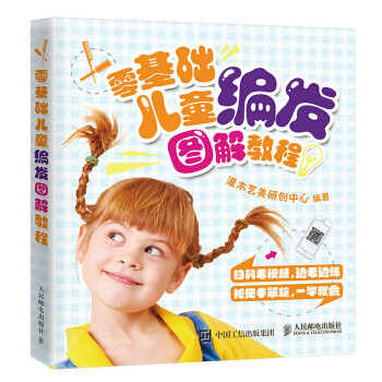 包郵 零基礎兒童編發圖解教程 時尚美妝 彩妝美發美甲 美麗的發飾 做好發型的基本功 紮發