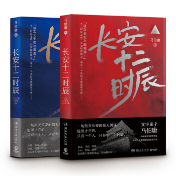 現貨包郵倉庫直發：長安十二時辰（上下共兩冊） 馬伯庸新作 雷佳音 易烊韆璽 聯袂主演 默認9 pdf epub mobi 電子書 下載