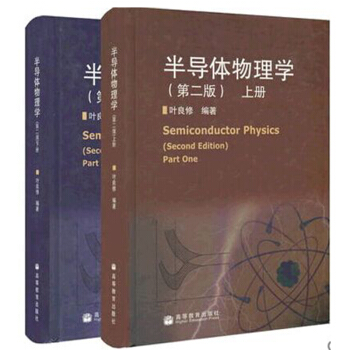 包郵 北京大學 半導體物理學 葉良修 第二版 上下冊 精裝本 高等教育齣版社