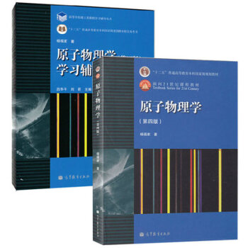復旦大學 原子物理學 楊福傢 第四版 教材+學習輔導書 高等教育 楊福傢原子物理學 2本 pdf epub mobi 電子書 下載