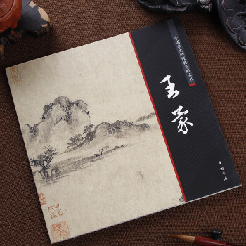 王濛繪畫 中國畫大師經典係列叢書 王濛 陳連琦 中國書店齣版社 寫意仿古山水 元四傢畫集