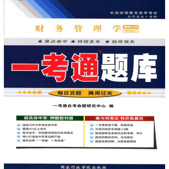 正版自考輔導00067 0067會計專業財務管理學一考通題庫 中國人民大學齣版社 pdf epub mobi 電子書 下載