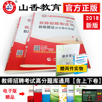山香招教 2018年中小学教师招聘考试教育理论高分题库精编上下册用书试卷教育学心理学全国版
