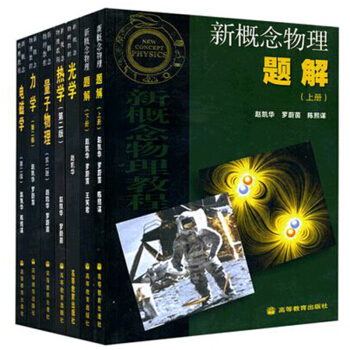 包邮 北大 新概念物理教程 赵凯华 5本教材+2本题解 全7本 物理力学+热学+光学+电磁学+量子物 pdf epub mobi 电子书 下载