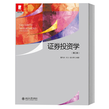 包邮 北大 证券投资学 第三版 曹凤岐/刘力/姚长辉 北京大学出版社 证券投资学教程 经典