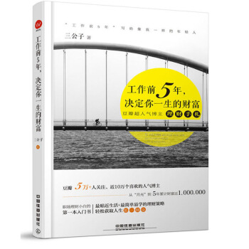 【理财书籍】工作前5年决定你一生的财富三公子书理财 投资理财书籍 pdf epub mobi 电子书 下载