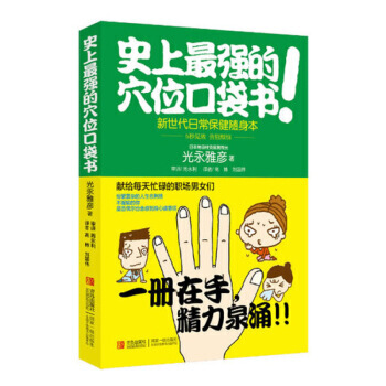 史上强的穴位口袋书/3秒钟精准取穴图解图解对症按摩大百科全身穴位一找就准一点 pdf epub mobi 电子书 下载