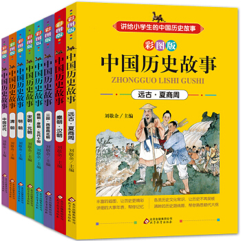 中國曆史故事集8冊 彩圖版中華上下五韆年 7-10-14歲 青少年小學生兒童文學課外讀物 pdf epub mobi 電子書 下載