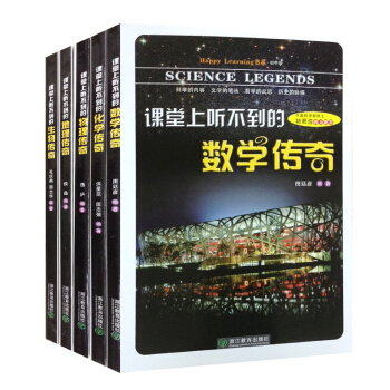 課堂上聽不到的數學傳奇 初中版（共5冊） 含數學物理化學生物地理 中學七八九年級理科教材 pdf epub mobi 電子書 下載