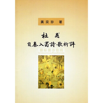 [B331]杜甫自秦入蜀詩歌析評 pdf epub mobi 電子書 下載