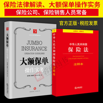 2本合集 大额保单操作实务+保险法注释本 保险法律解读 法律实务 保险法教材 法律书籍 pdf epub mobi 电子书 下载