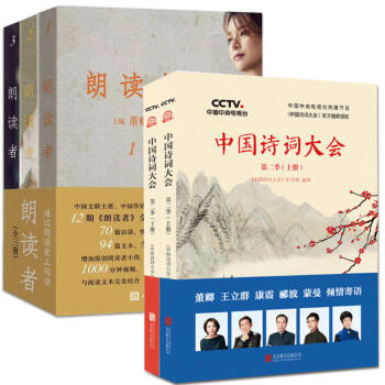 朗读者套装3册+中国诗词大会 第二季上下 共2册 诗歌词曲 诗词中国 董卿 康震 诗词鉴赏 书图书