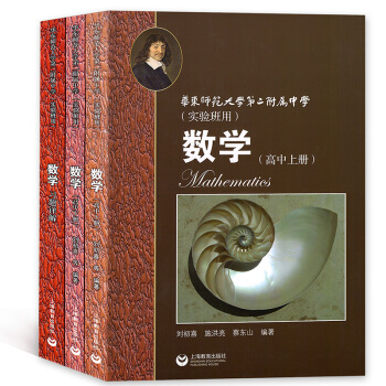 正版 华东师范大学第二附属中学 实验班用 数学 高中上册+下册+习题详解 全套3本 pdf epub mobi 电子书 下载