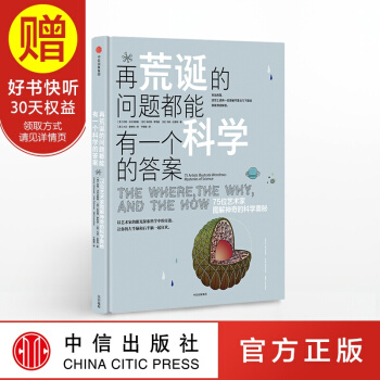再荒誕的問題都能有一個科學的答案：75位藝術傢圖解神奇的科學奧秘 中信齣版社 pdf epub mobi 電子書 下載
