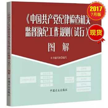 中國共産黨紀律檢查機關監督執紀工作規則(試行)圖解
