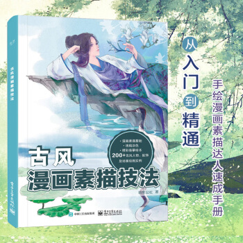 【零基礎學畫古風漫畫素描技法】 動漫手繪 漫畫素描技法古風人物萌少女素描美術書入門繪畫書 pdf epub mobi 電子書 下載