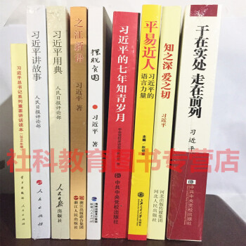 全9册 习近平的七年知青岁月 之江新语 习近平用典 讲故事 摆脱贫困 知之深 平易近人 pdf epub mobi 电子书 下载