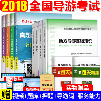 导游证考试用书2018导游教材+试卷 全国基础知识+业务+法律法规+地方导游基础知识 8本 pdf epub mobi 电子书 下载