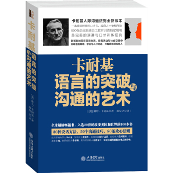 去梯言系列 卡耐基语言的突破与沟通的艺术 社交礼仪成人人际交往关系学演讲与口才训练教程全集 pdf epub mobi 电子书 下载