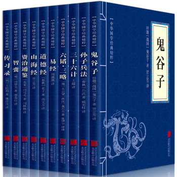 中华国学经典精粹鬼谷子道德经易经山海经孙子兵法与三十六计全套十册王阳明传习录经典国学畅销书