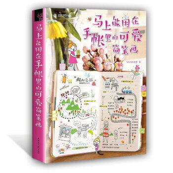 手賬簡筆畫 手賬本簡筆畫 手賬書籍入門小清新小學生學畫畫書成人繪畫教程教材書 幼兒童簡筆畫