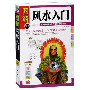 圖解風水入門 圖解速查 淺顯的風水入門讀本 即學即用 19個風水核心概念