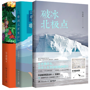 畢淑敏環遊世界共3冊套裝 美洲小宇宙破冰北極點 非洲三萬裏 旅遊 遊記 散文 人生感悟 心