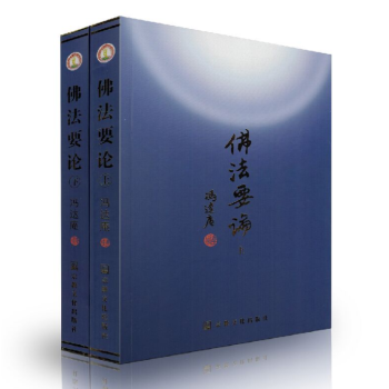 佛法要论(上下册)冯达庵/著 宗教唐密东密心地观经佛教书籍佛学书籍佛学经典佛教图书藏密法日 pdf epub mobi 电子书 下载