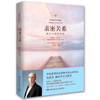 亲密关系：通往灵魂的桥梁 克里斯多福·孟 著 婚恋与两性关系书籍 人际与亲密关系 pdf epub mobi 电子书 下载