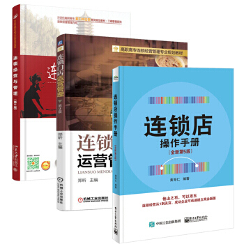 连锁门店运营管理(第2版)+连锁店操作手册第5版+连锁经营与管理 连锁经营管理书籍 3本