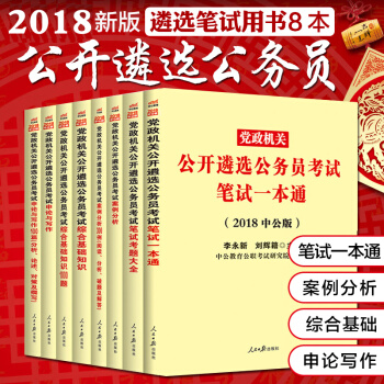 中公2018年党政机关遴选公务员考试教材用书 一本通申论与写作案例分析综合真题 全套8本 pdf epub mobi 电子书 下载