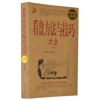 看盘方法与技巧大全(白金版)股市股票入门基础知识大全 炒股入门与技巧书籍 pdf epub mobi 电子书 下载