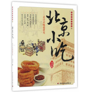 北京小吃－饮食文化小丛书五 pdf epub mobi 电子书 下载